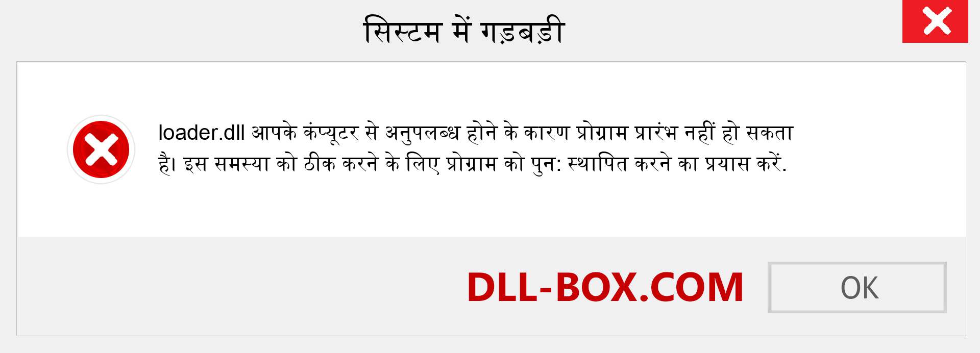 loader.dll फ़ाइल गुम है?. विंडोज 7, 8, 10 के लिए डाउनलोड करें - विंडोज, फोटो, इमेज पर loader dll मिसिंग एरर को ठीक करें