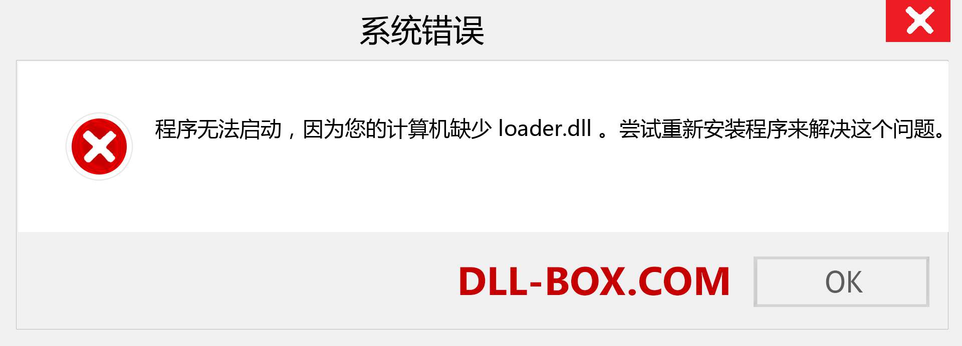 loader.dll 文件丢失？。 适用于 Windows 7、8、10 的下载 - 修复 Windows、照片、图像上的 loader dll 丢失错误